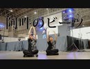 【あーぎゅ×ASA】阿吽のビーツ 踊ってみた　ニコニコ超会議2023