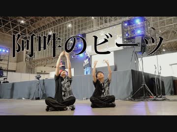 【あーぎゅ×ASA】阿吽のビーツ 踊ってみた　ニコニコ超会議2023