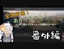 【WoT :少数マッチングへの意見】全速前進！あかりちゃん！番外編
