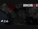 【プレイ動画】BIOHAZARD RE:4【part26】