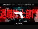 【SCP解説】退職防止部門って何！？【怪奇部門】【VOICEPEAK解説】