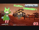 【Satisfactry】ずんだもん、工場長を目指す。＃2【ずんだもん】