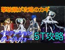 【FGO】ティアマトで高難易度を5ターン攻略したヤツ【輪廻証明世界リリムハーロット】【イミテーション・グレイルウォー】