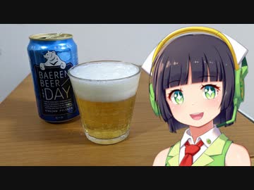 【ボイ酒ロイド】セイカさんのビール備忘録#27【ベアレン ザ・デイ イタリアンピルスナー】