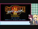 マキきり　レトロゲー部＃20　ストリートファイターIII 3rd STRIKE