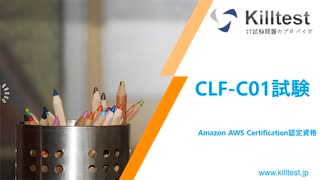 2023 最新Amazon AWS Certification CLF-C01試験問題集|ktest