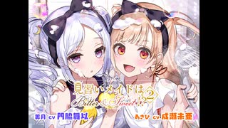 【ASMR】見習いメイドはビター＆スイート2【CV：門脇舞以・成瀬未亜】トラック1まるごと公開