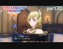 【FEエンゲージ】ファイアーエムブレムエンゲージ 実況プレイ part20