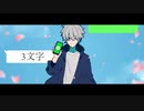 【ニコカラ】3文字【on vocal】