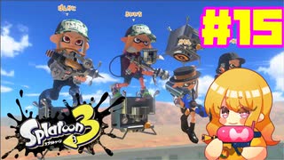 【女性実況】新たなイカちゃんの世界へ！#15【スプラトゥーン３】