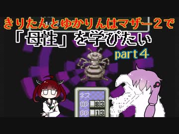 きりたんとゆかりんはマザー２で母性を学びたい part４【VOICEROIDO実況】