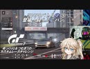 【グランツーリスモ7】激走GT7　ゆっくりG＆つむぎTのカスタムレースで全コースチャレンジ　パート11（500PSバトル③
