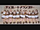 【≠ME】チョコレートメランコリー【踊ってみた】