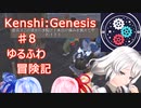 【Kenshi:Genesis】ポストアポカリプス世界に転生した件　part8【紲星あかり実況】