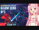 琴葉茜と極寒の海と恐怖の触手生物【Subnautica Below Zero #5】