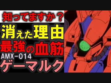 【機動戦士ガンダムZZ】AMX-015ゲーマルク。NT専用機の真骨頂、圧倒的火力と射程。その凄さと弱点を徹底解説【ガンダム解説】