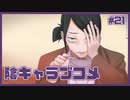 陰キャへの解像度があまりにも高すぎる乙女ゲーム | 陰キャラブコメ #21 【#ムービン #VTuber】
