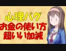 【心理バグ】エリートに実験したらお金の使い方が超適当だった話【VOICEROID解説】