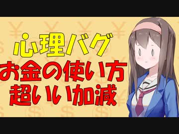 【心理バグ】エリートに実験したらお金の使い方が超適当だった話【VOICEROID解説】
