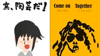 「窯、陶芸だ！」”Come on Together"　スガデガス