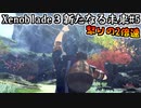 【ゼノブレイド3】新たなる未来#5（完）～怒りの2倍速をついなちゃんで