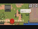 ルッソ探偵の初仕事【Potion Permit】実況プレイpart14