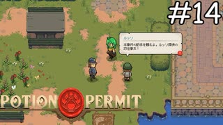 ルッソ探偵の初仕事【Potion Permit】実況プレイpart14