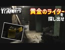 【タルコフ-EFT実況】黄金のジ〇ポライター回収作戦 Part15