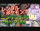 【ポケスタ2】ゆかりのレンタルポケモンでニンテンドウカップ'99 マスターボール 前編（バトル1～4）