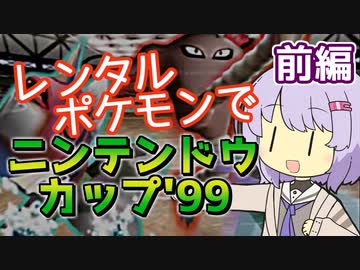 【ポケスタ2】ゆかりのレンタルポケモンでニンテンドウカップ'99 マスターボール 前編（バトル1～4）