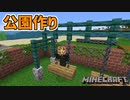 【マイクラ実況】みんなの憩いの場所になる公園を作る Part8