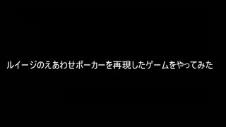 [映画公開記念？]ルイージのえあわせポーカーを再現した天才がいた