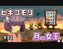 【moon】ヒキコモリ少女と月の女王 #12【VOICEROID実況】