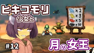 【moon】ヒキコモリ少女と月の女王 #12【VOICEROID実況】