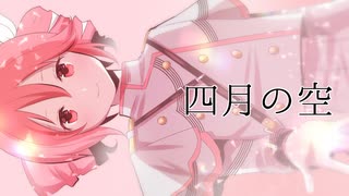 【SynthV AI】　四月の空　【重音テトオリジナル曲】