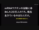 ワクチン治験に参加した20万人のうち現在生きているのは5人だけ!?