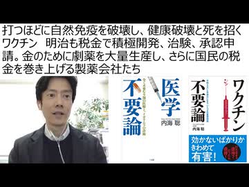 【脱医療洗脳】打つほどに自然免疫を破壊し健康破壊と死を招くワクチン　明治も税金で積極開発、治験、承認申請。金のため劇薬を大量生産し国民の税金を巻き上げる製薬会社