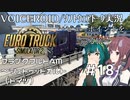 【ETS2】VOICEROID／ソフトウェアトーク実況・ビューポイントを巡る旅 #18【ずん子／花梨／そら】