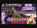 【VOICEROID実況プレイ】ゆかりさんとマキさんのスーパーロボット指揮官日誌2冊目 ページ22Cパート【PS2スーパーロボット大戦Scramble Commander2nd】