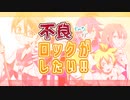 夏々篠 類 ‐ 不良じゃないけどロックがしたい！feat.初音ミク