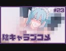 陰キャへの解像度があまりにも高すぎる乙女ゲーム | 陰キャラブコメ #23 【#ムービン #VTuber】