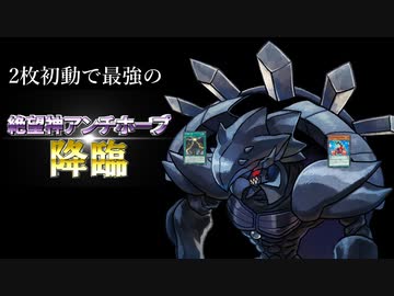 【クソカード医学会報告書】アンチホープが全体攻撃！？最強のアンチホープ降臨！【遊戯王マスターデュエル】