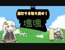 【塊魂アンコール】星灯りを取り戻せ！ 15灯目【VOICEROID実況】