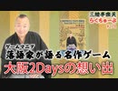 らくちゅーぶ#278　大阪2Daysの想い出