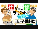 住めば都ラジオはいぱー＃26-1【玉子賛歌】