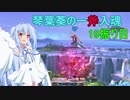 [スマブラSP]琴葉葵の一斧入魂 19振り目