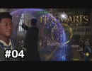 【ホグワーツレガシー】実況動画#04