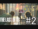 [ゆっくり実況プレイ] ラストオブアス Part1 GROUND縛りでゆっくりプレイ #2