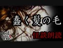 【妖怪おやじむすめの怪談朗読部屋】VTuber洒落恐朗読「蠢く髪の毛」【怖い話・作業用・睡眠用・男性ボイス】
