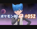 【ポケモンBD】りかけいのおとこ、シンオウ地方を往く【毒タイプ縛り・初プレイ】 実況プレイ part52